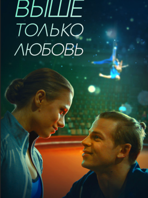 Постер: Выше только любовь
